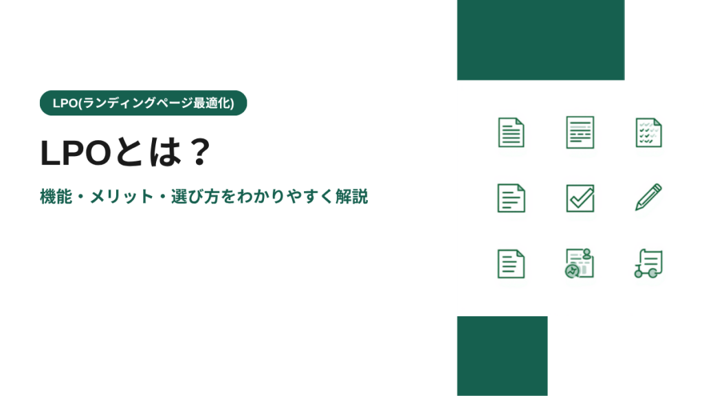LPOとは？機能・メリット・選び方をわかりやすく解説