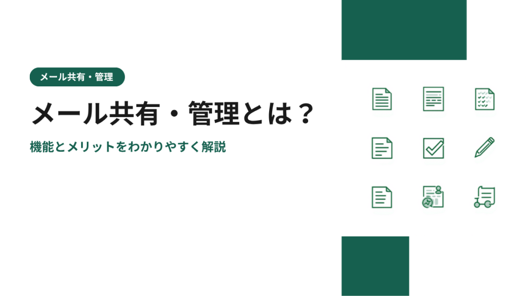 メール共有・管理とは？機能とメリットをわかりやすく解説