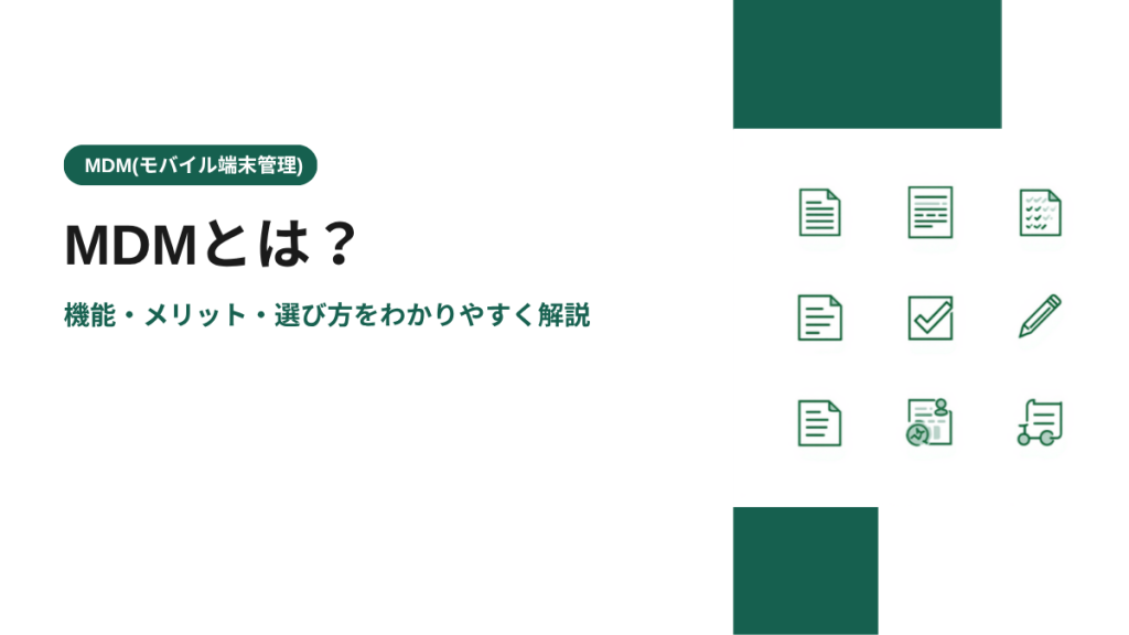 MDMとは？機能・メリット・選び方をわかりやすく解説