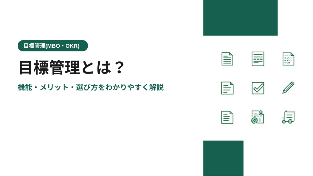 目標管理とは？機能・メリット・選び方をわかりやすく解説