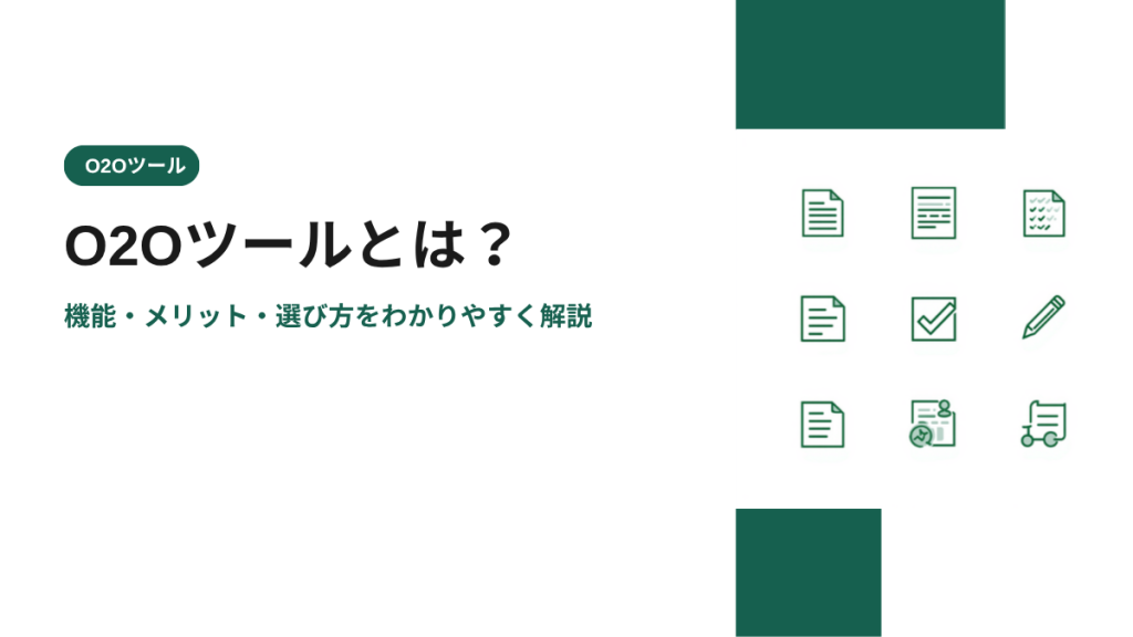 O2Oツールとは？機能・メリット・選び方をわかりやすく解説
