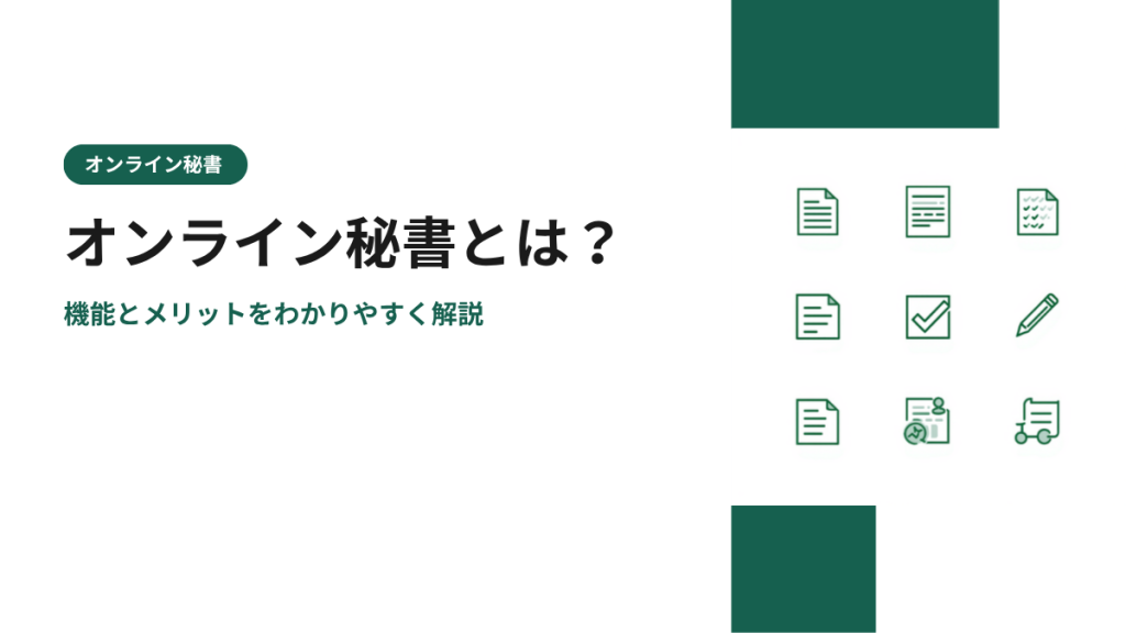 オンライン秘書とは？機能とメリットをわかりやすく解説
