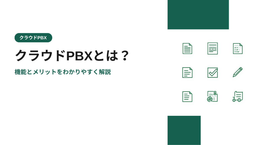クラウドPBXとは？機能とメリットをわかりやすく解説