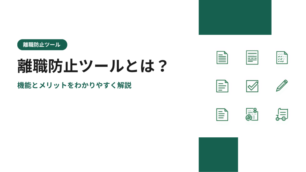 離職防止ツールとは？機能とメリットをわかりやすく解説