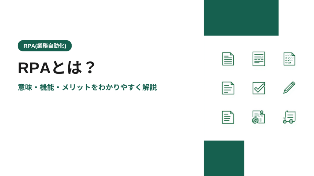 RPAとは？意味・機能・メリットをわかりやすく解説
