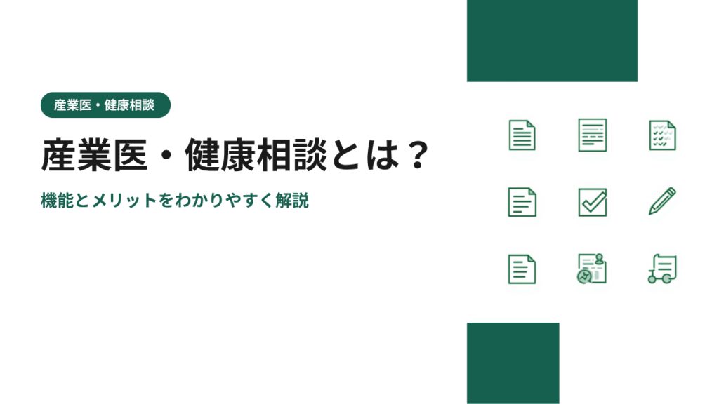 産業医・健康相談とは？機能とメリットをわかりやすく解説