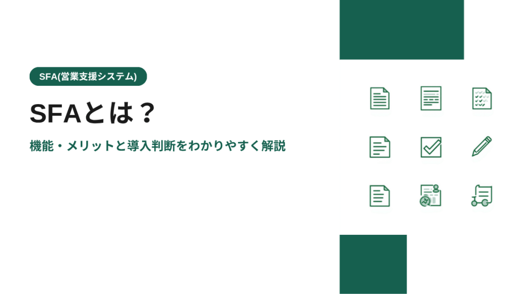 SFAとは？機能・メリットと導入判断をわかりやすく解説