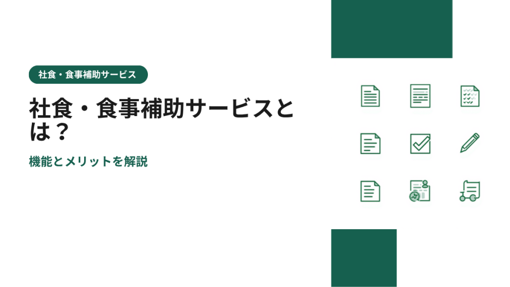 社食・食事補助サービスとは？機能とメリットを解説