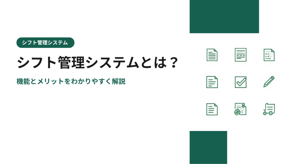 シフト管理システムとは？機能とメリットをわかりやすく解説