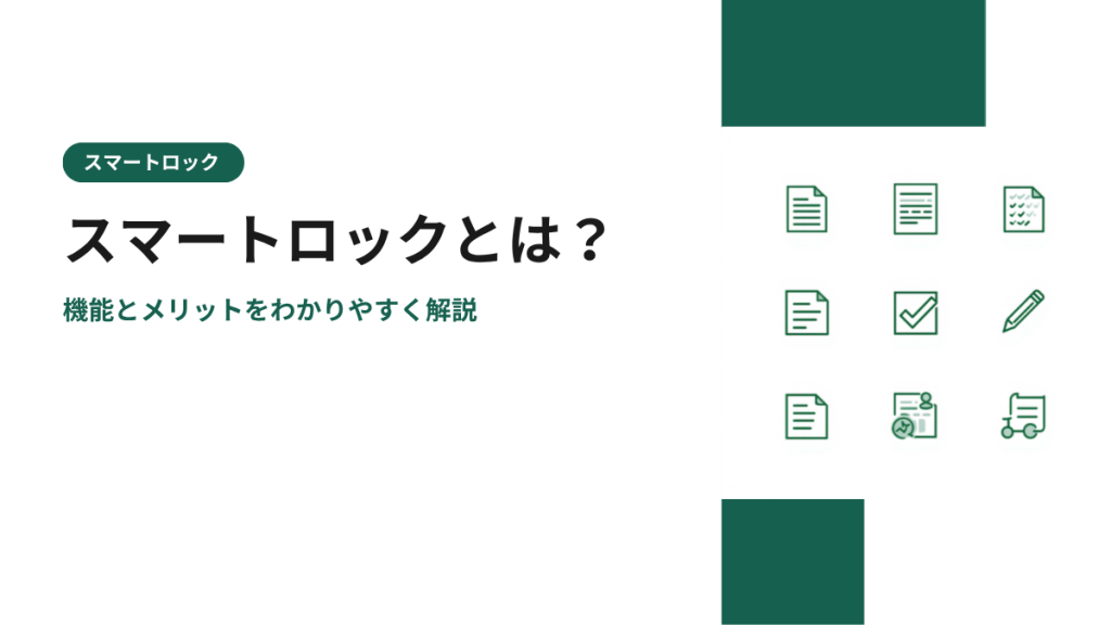 スマートロックとは？機能とメリットをわかりやすく解説