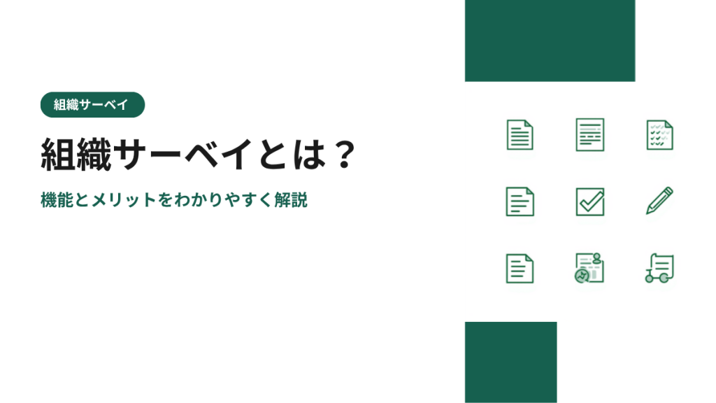 組織サーベイとは？機能とメリットをわかりやすく解説