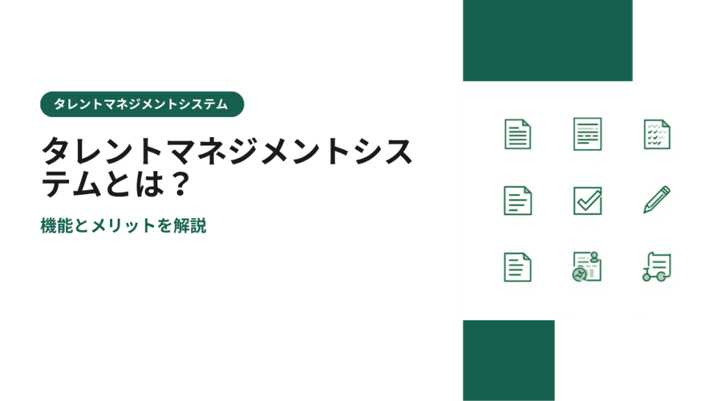 タレントマネジメントシステムとは？機能とメリットを解説