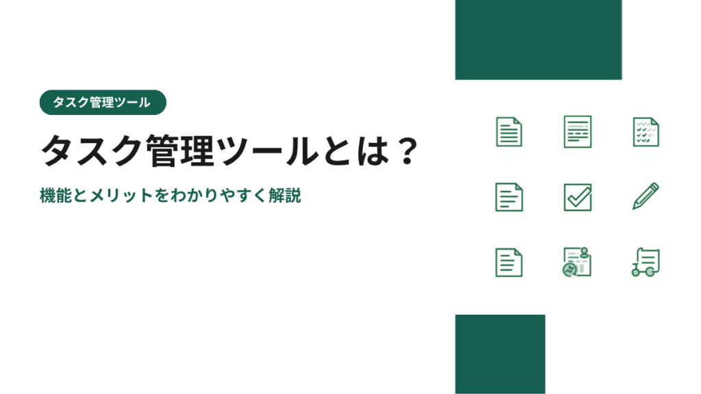 タスク管理ツールとは？機能とメリットをわかりやすく解説