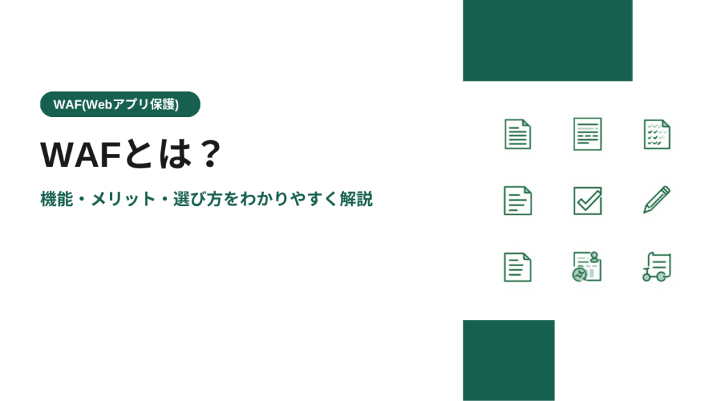 WAFとは？機能・メリット・選び方をわかりやすく解説