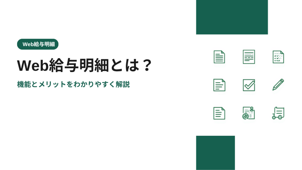 Web給与明細とは？機能とメリットをわかりやすく解説