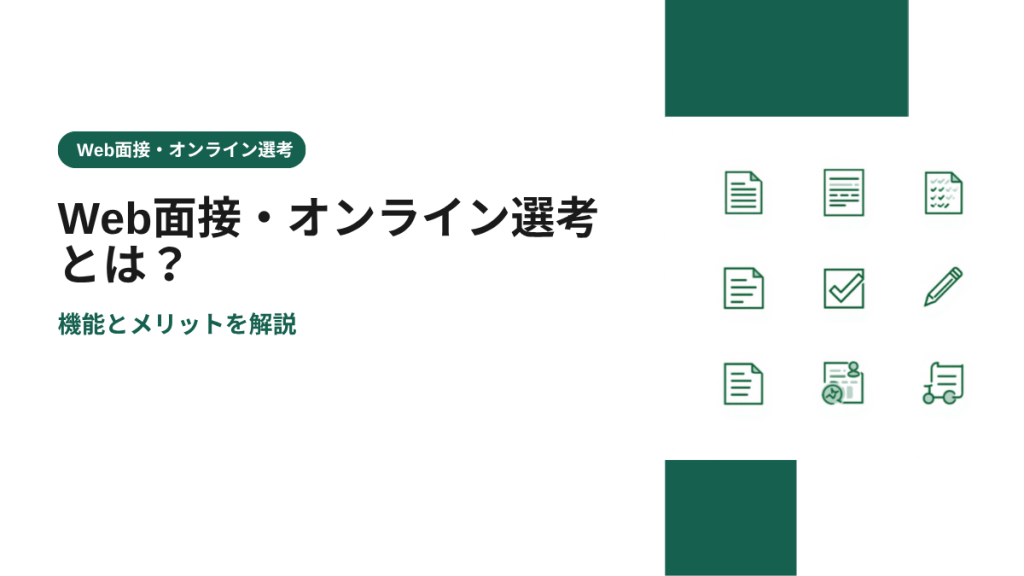 Web面接・オンライン選考とは？機能とメリットを解説