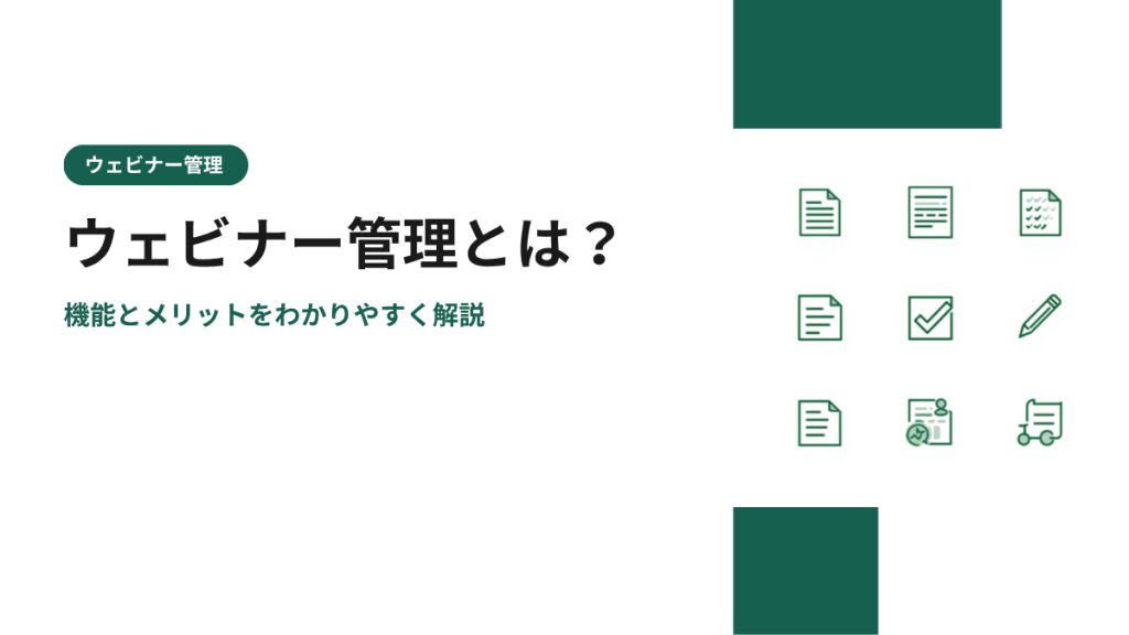 ウェビナー管理とは？機能とメリットをわかりやすく解説