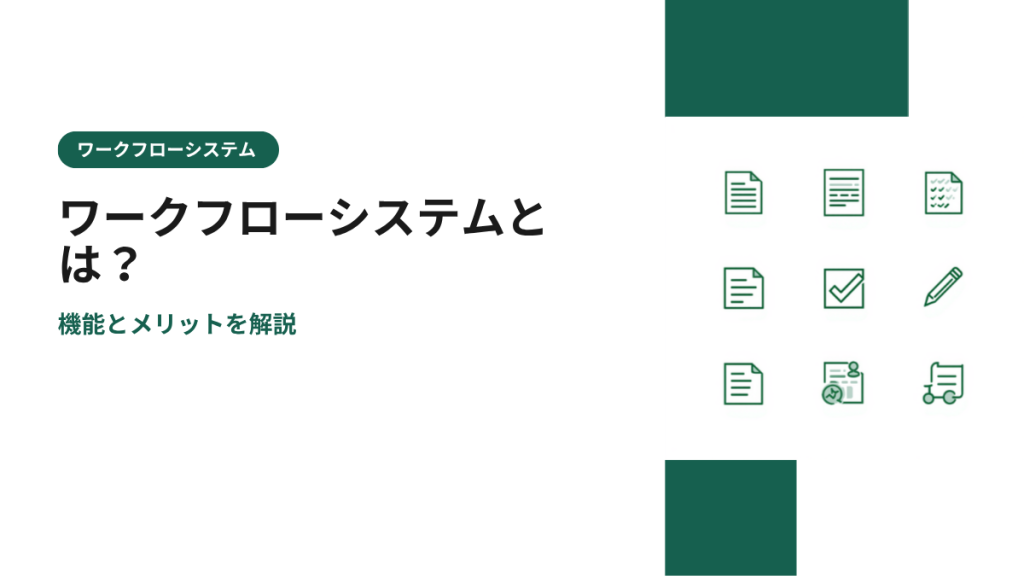 ワークフローシステムとは？機能とメリットを解説